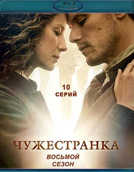 Чужестранка 8 Сезон (10 серий)(2Blu-ray)* на Blu-ray Чужестранка 8 Сезон (10 серий)(2Blu-ray)* на Blu-ray