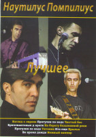 Изображение товара Наутилус Помпилиус Лучшее (Клипы / Живой акустический концерт в ДК имени Горбунова)