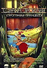 Страна троллей - Строптивая принцесса  на DVD