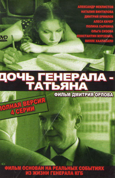Дочь генерала Татьяна (4 серии) на DVD