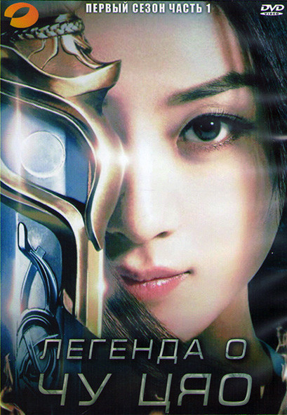 Легенда о Чу Цяо (Принцесса шпионка) 1 Сезон 1 Часть (19 серий) (3DVD) на DVD