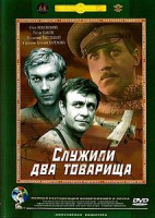 Изображение товара Бумбараш \ Служили два товарища