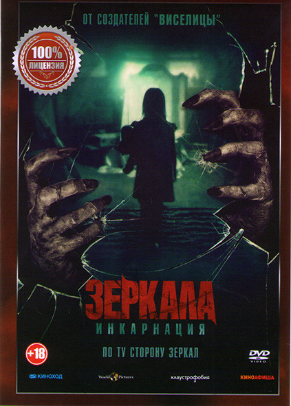 Зеркала Инкарнация (Зеркала Реинкарнация У тебя за спиной) на DVD