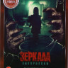 Зеркала Инкарнация (Зеркала Реинкарнация У тебя за спиной) на DVD