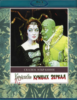 Изображение товара Королевство кривых зеркал (Blu-ray)*
