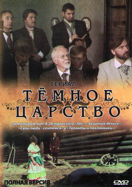 Темное царство (8 серий) на DVD Темное царство (8 серий) на DVD