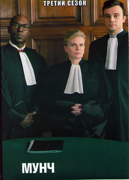 Мунч 3 Сезон (6 серий) на DVD Мунч 3 Сезон (6 серий) на DVD