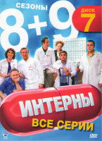 Изображение товара Интерны (141-180 серии)