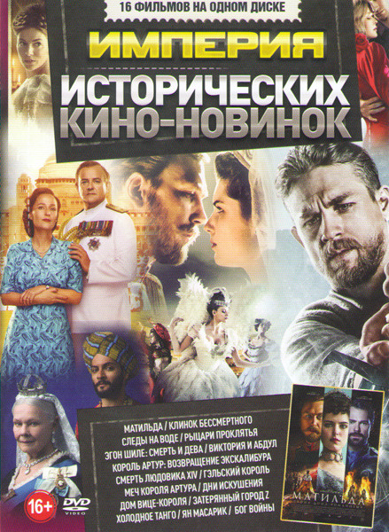 Империя исторических кино новинок (Матильда / Клинок Бессмертного / Рыцари проклятья / Следы на воде / Эгон Шиле Смерть и дева / Виктория и Абдул / Ко на DVD Империя исторических кино новинок (Матильда / Клинок Бессмертного / Рыцари проклятья / Следы на воде / Эгон Шиле Смерть и дева / Виктория и Абдул / Ко на DVD