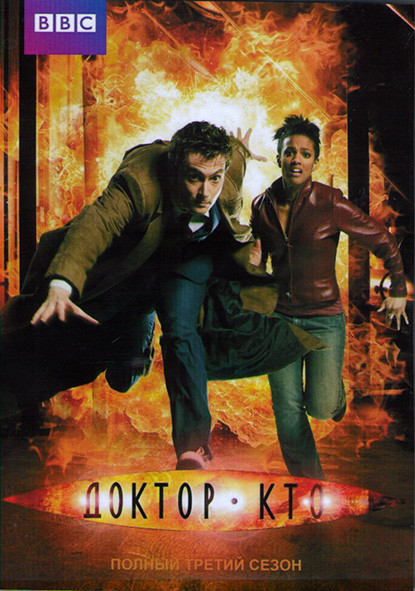 Доктор Кто 3 Сезон (14 серий) (2DVD) на DVD