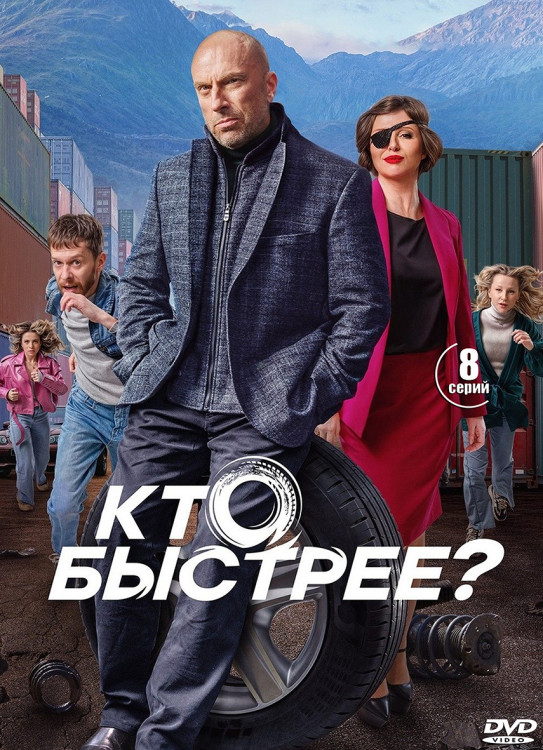 Кто быстрее (8 серий) (2DVD)* на DVD