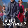 Кто быстрее (8 серий) (2DVD)* на DVD
