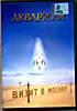 Аквариум - "Визит в Москву"  на DVD