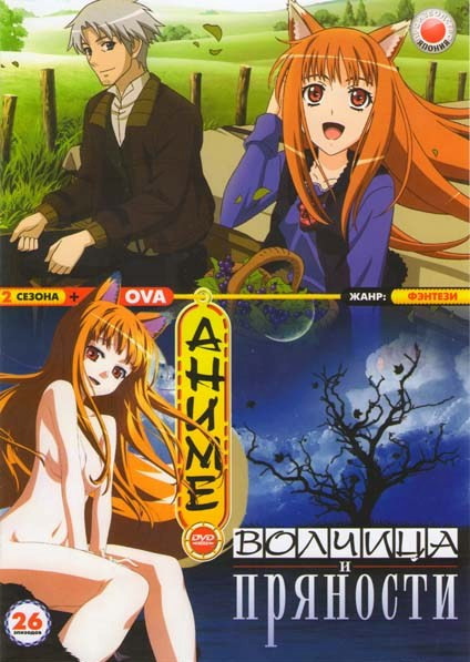 Волчица и пряности 1,2 Сезоны + OVA (26 эпизодов) на DVD