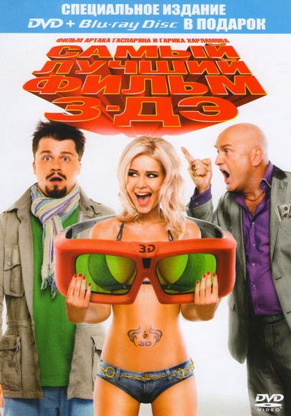 Самый лучший фильм 3-Дэ (Самый лучший фильм 3D) (DVD + Blu-ray) на DVD Самый лучший фильм 3-Дэ (Самый лучший фильм 3D) (DVD + Blu-ray) на DVD