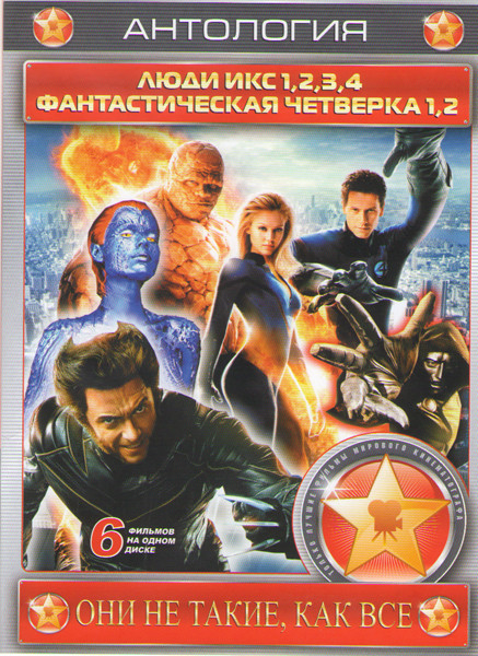 Люди Икс / Люди Икс 2 / Люди Икс Последняя битва / Люди Икс Начало Росомаха / Фантастическая четверка / Фантастическая четверка 2 Вторжение Серебряног на DVD Люди Икс / Люди Икс 2 / Люди Икс Последняя битва / Люди Икс Начало Росомаха / Фантастическая четверка / Фантастическая четверка 2 Вторжение Серебряног на DVD