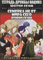Изображение товара Тетрадь дружбы Нацумэ 6 Сезон (11 серий) / Семейка не от мира сего 2 Сезон (12 серий) (2 DVD)