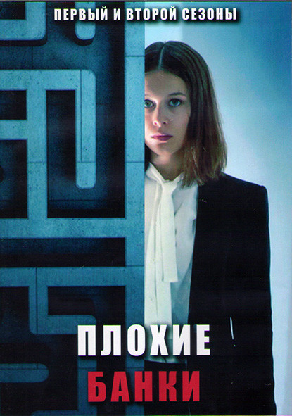 Плохие банки 1,2 Сезоны (12 серий) (2DVD) на DVD