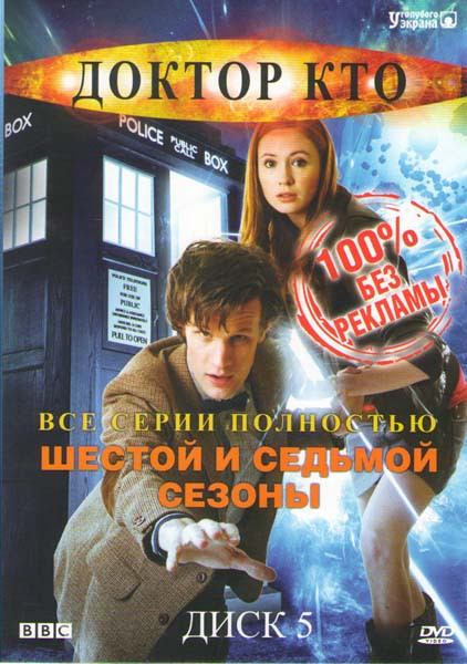 Доктор Кто 6,7 Сезоны (27 серий) на DVD