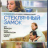 Стеклянный замок (Blu-ray) на Blu-ray