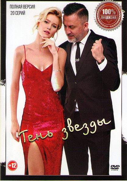 Тень звезды (Отражение звезды) (20 серий) на DVD