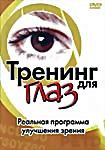Изображение товара Тренинг для глаз 