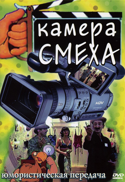 Камера смеха (20 выпусков) на DVD