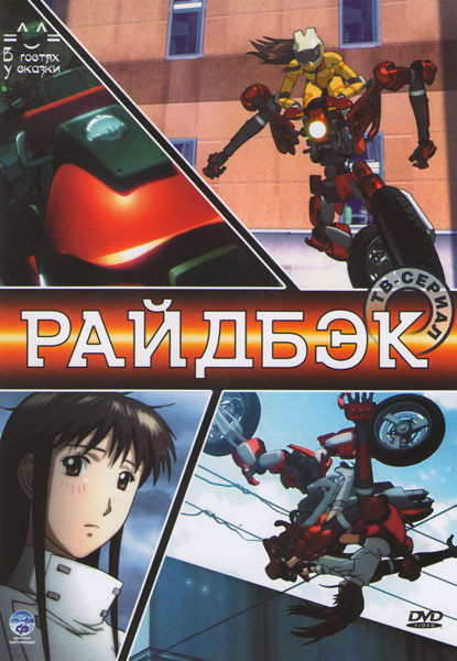 Райдбэк (12 серий) на DVD