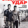 Ответный удар 4 Сезона (36 серий) на DVD Ответный удар 4 Сезона (36 серий) на DVD