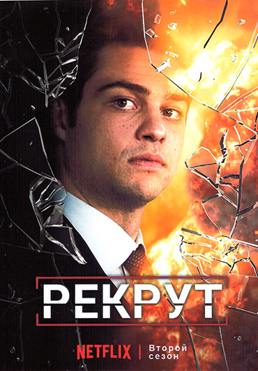 Рекрут 2 Сезон (6 серий) на DVD