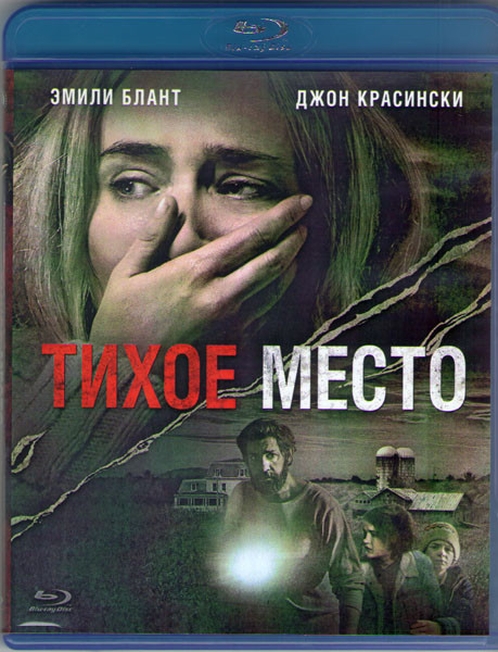 Тихое место (Blu-ray)* на Blu-ray