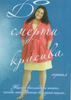 Изображение товара До смерти красива (13 серий)