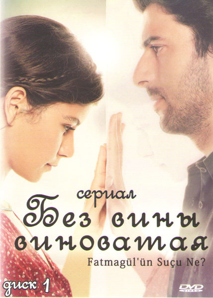 В чем вина Фатмагюль (Без вины виноватая) (80 серий) (4 DVD) на DVD В чем вина Фатмагюль (Без вины виноватая) (80 серий) (4 DVD) на DVD