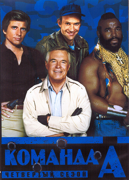Команда А 4 Сезон (23 серии) (4DVD) на DVD Команда А 4 Сезон (23 серии) (4DVD) на DVD