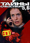 Изображение товара Тайны следствия 5,6.(2 в 1)
