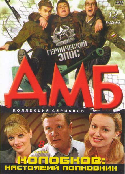 ДМБ Героический эпос (12 серий) / Колобков настоящий полковник (8 серий) на DVD