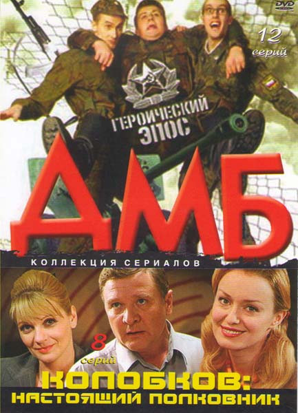 ДМБ Героический эпос (12 серий) / Колобков настоящий полковник (8 серий) на DVD ДМБ Героический эпос (12 серий) / Колобков настоящий полковник (8 серий) на DVD