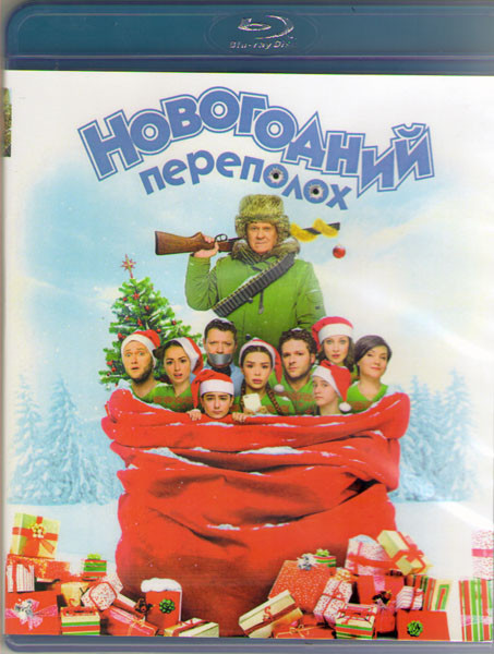 Новогодний переполох (Blu-ray)* на Blu-ray