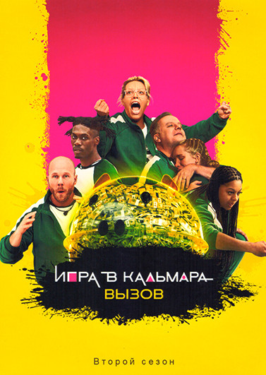 Игра в кальмара Вызов 2 Сезон (9 серий)(2DVD) на DVD