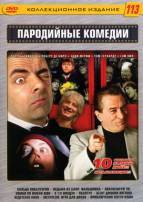 Пародийные комедии (Кольца Нибелунгов / Ведьма из Блэр: Фальшивка / Анализируй то! / Зомби по имени Шон / 9 1/2 ниндзя / Оболтус / Агент Джонни Инглиш на DVD Пародийные комедии (Кольца Нибелунгов / Ведьма из Блэр: Фальшивка / Анализируй то! / Зомби по имени Шон / 9 1/2 ниндзя / Оболтус / Агент Джонни Инглиш на DVD