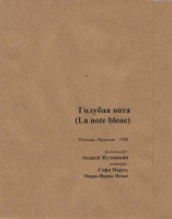Изображение товара Голубая нота (Прощальное послание) (Без полиграфии!)
