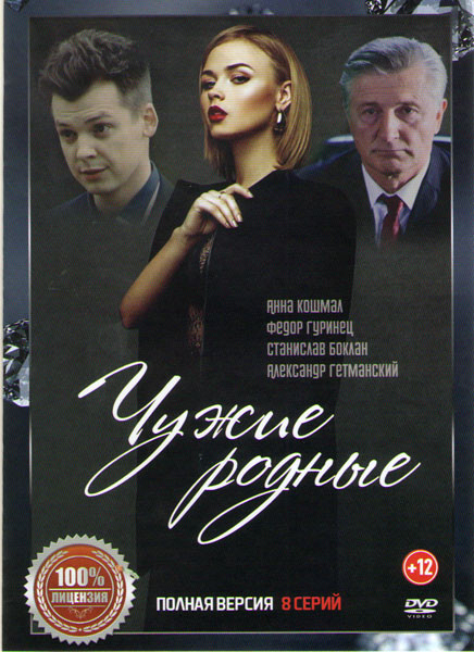 Чужие родные (8 серий) на DVD