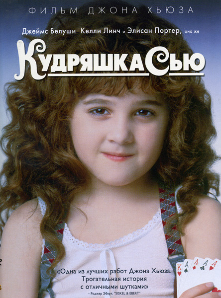 Кудряшка Сью на DVD Кудряшка Сью на DVD