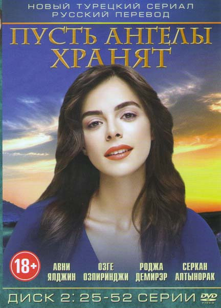 Пусть ангелы хранят (25-52 серии) на DVD