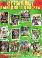 Изображение товара Сериалы выходного дня 285 (Напрасные надежды / Декорации убийства / Чемпион / Жена напрокат / Дорога из желтого кирпича / Новый муж / Невозможная женщ