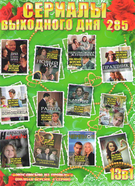 Сериалы выходного дня 285 (Напрасные надежды / Декорации убийства / Чемпион / Жена напрокат / Дорога из желтого кирпича / Новый муж / Невозможная женщ на DVD