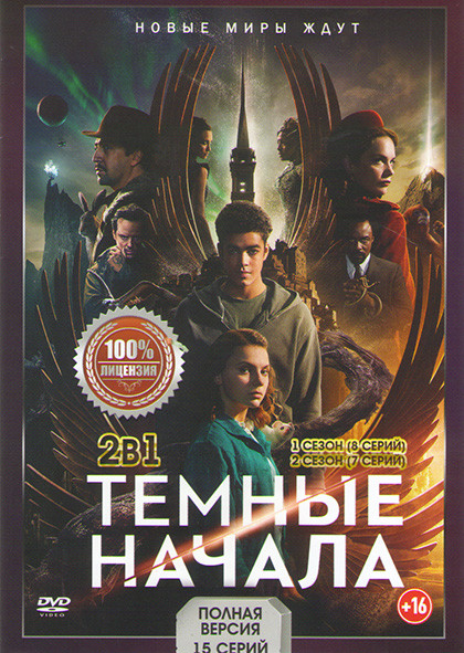 Темные начала 1,2 Сезоны (15 серий)  на DVD
