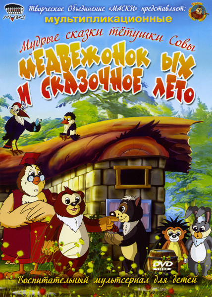 Медвежонок ЫХ и сказочное лето Мудрые сказки тетушки Совы на DVD