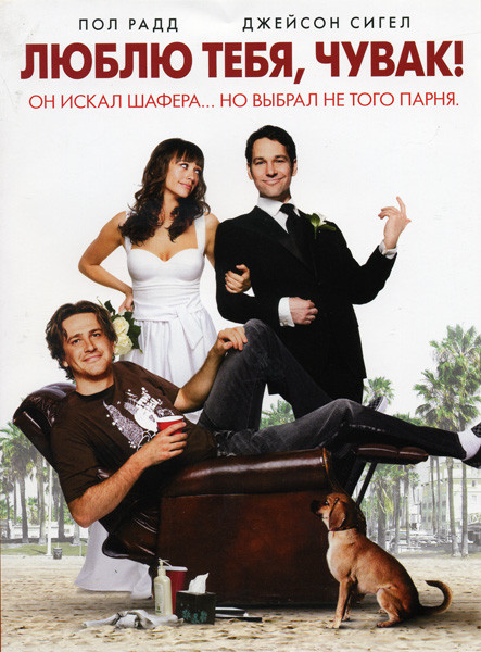 Люблю тебя чувак на DVD Люблю тебя чувак на DVD