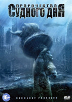 Изображение товара Пророчество судного дня (Пророчество о судном дне)